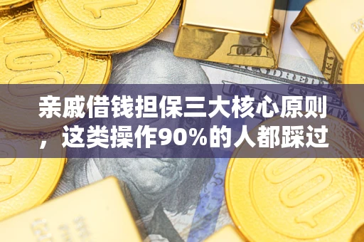 北京亲戚借钱担保三大核心原则，这类操作90%的人都踩过坑！附法院判决案例