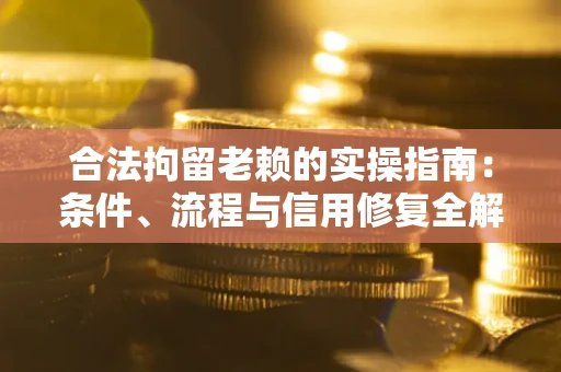 北京合法拘留老赖的实操指南:条件、流程与信用修复全解析 北京合法拘留老赖的实操指南:条件、流程与信用修复全解析