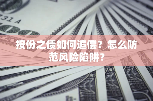 北京按份之债如何追偿？怎么防范风险陷阱？