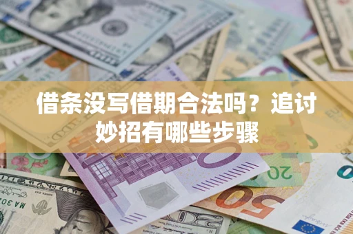 北京借条没写借期合法吗？追讨妙招有哪些步骤