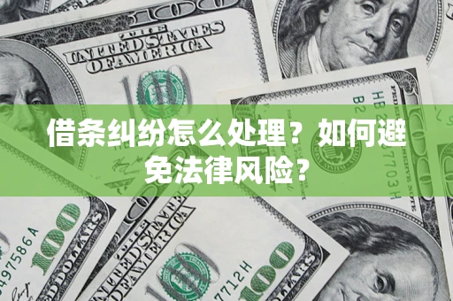 北京借条纠纷怎么处理？如何避免法律风险？