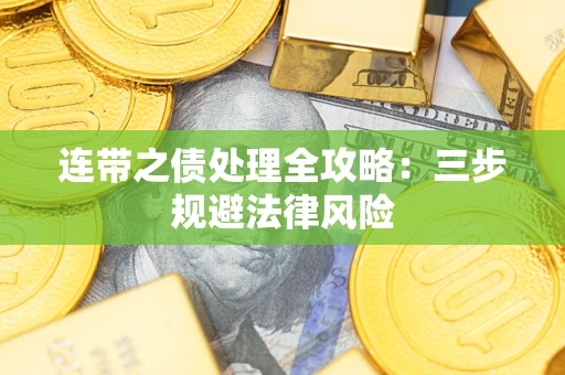 北京连带之债处理全攻略：三步规避法律风险