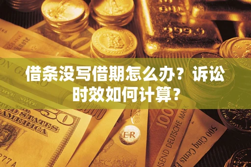 北京借条没写借期怎么办？诉讼时效如何计算？