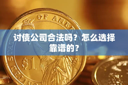 北京讨债公司合法吗？怎么选择靠谱的？