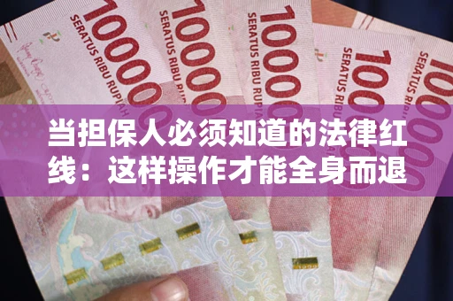 北京当担保人必须知道的法律红线：这样操作才能全身而退