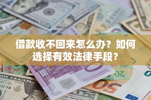 北京借款收不回来怎么办？如何选择有效法律手段？