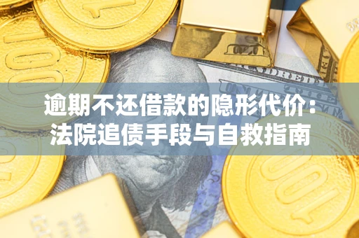 北京逾期不还借款的隐形代价：法院追债手段与自救指南