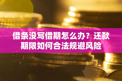 北京借条没写借期怎么办？还款期限如何合法规避风险