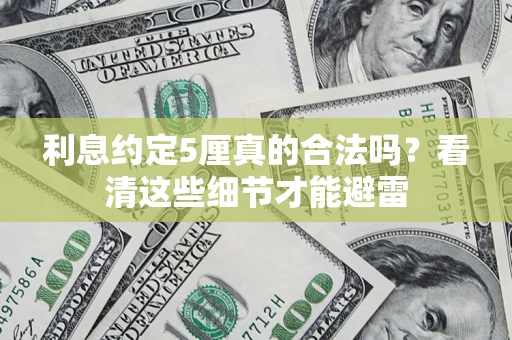 北京利息约定5厘真的合法吗？看清这些细节才能避雷