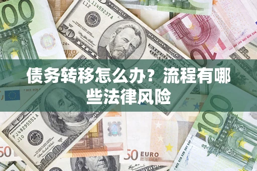 北京债务转移怎么办？流程有哪些法律风险