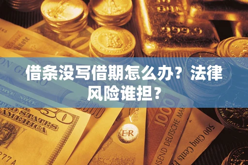北京借条没写借期怎么办？法律风险谁担？